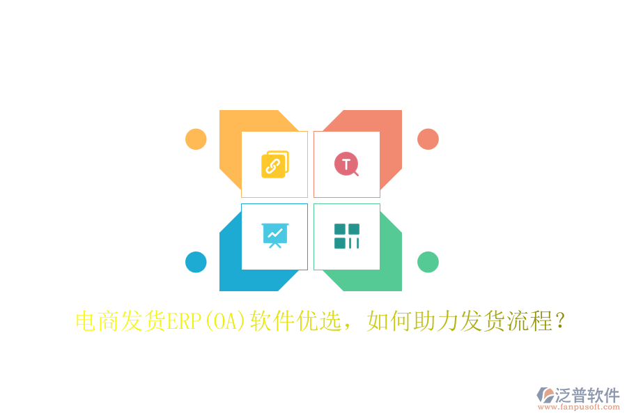 電商發(fā)貨ERP(OA)軟件優(yōu)選，如何助力發(fā)貨流程？