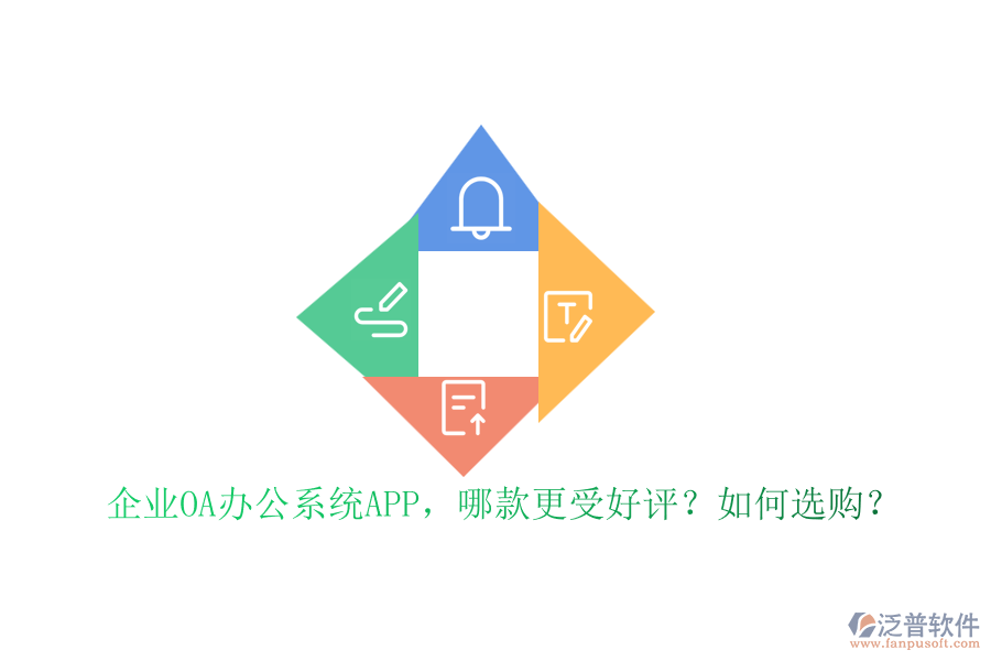 企業(yè)OA辦公系統(tǒng)APP，哪款更受好評？如何選購？