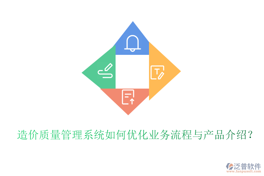 造價質(zhì)量管理系統(tǒng)如何優(yōu)化業(yè)務(wù)流程與產(chǎn)品介紹？