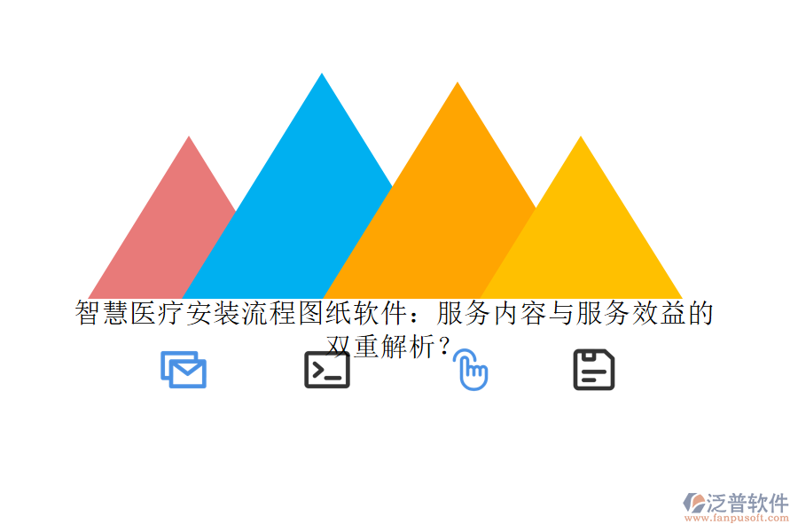 智慧醫(yī)療安裝流程圖紙軟件：服務(wù)內(nèi)容與服務(wù)效益的雙重解析？