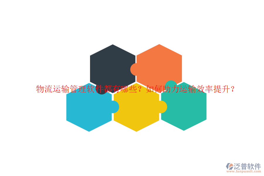 物流運輸管理軟件都有哪些？如何助力運輸效率提升？