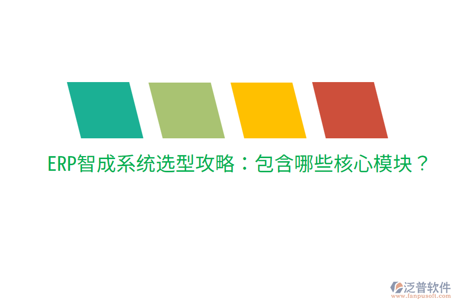  ERP智成系統(tǒng)選型攻略：包含哪些核心模塊？