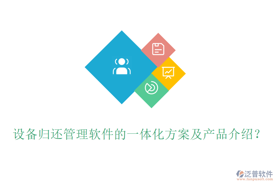 設(shè)備歸還管理軟件的一體化方案及產(chǎn)品介紹？