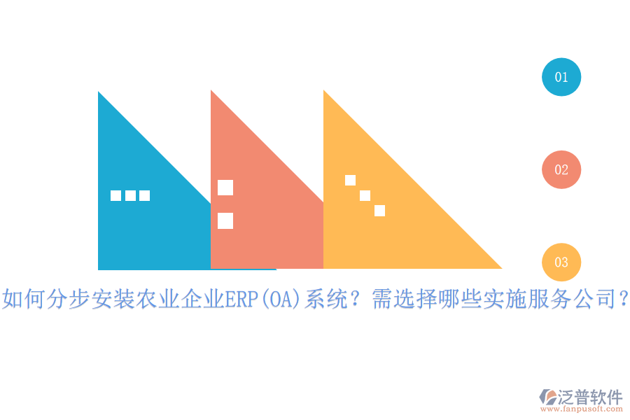 如何分步安裝農(nóng)業(yè)企業(yè)ERP(OA)系統(tǒng)？需選擇哪些實(shí)施服務(wù)公司？