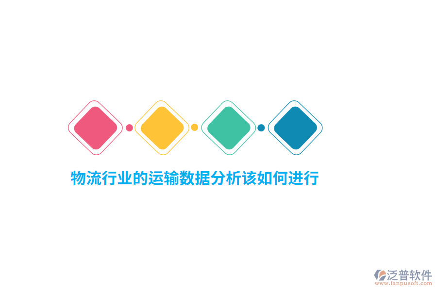 物流行業(yè)的運(yùn)輸數(shù)據(jù)分析該如何進(jìn)行？