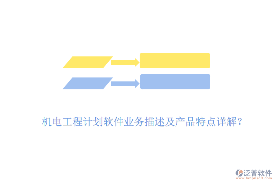 機(jī)電工程計(jì)劃軟件業(yè)務(wù)描述及產(chǎn)品特點(diǎn)詳解？