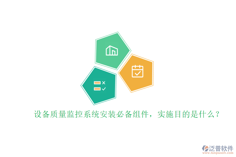 設(shè)備質(zhì)量監(jiān)控系統(tǒng)安裝必備組件，實施目的是什么？