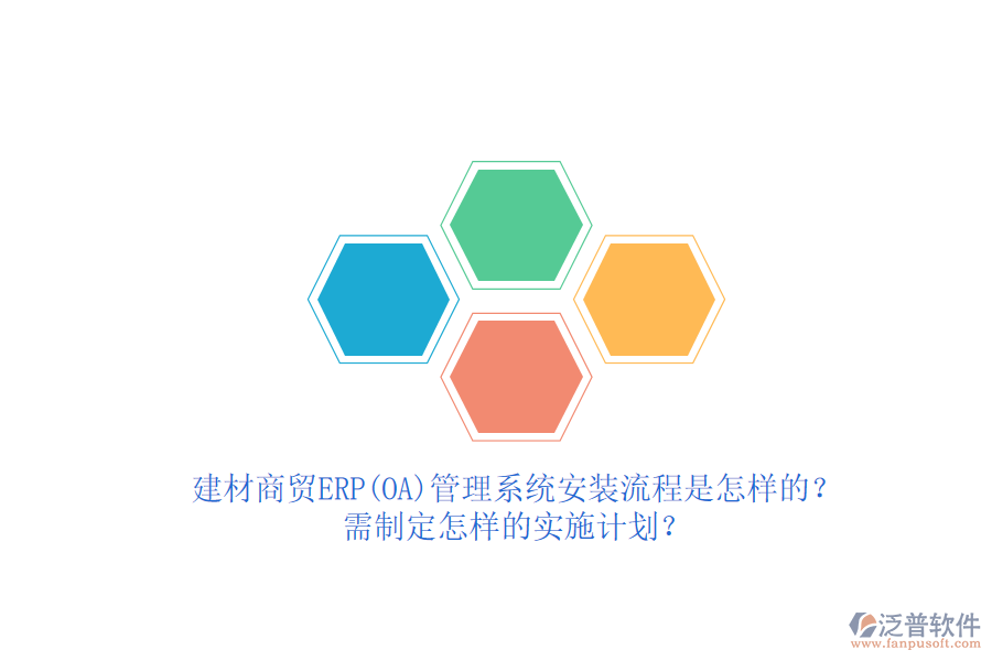 建材商貿(mào)ERP(OA)管理系統(tǒng)安裝流程是怎樣的？需制定怎樣的實施計劃？  