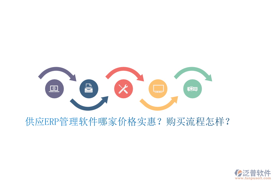 供應(yīng)ERP管理軟件哪家價(jià)格實(shí)惠？購(gòu)買(mǎi)流程怎樣？