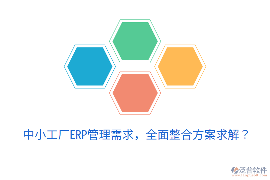  中小工廠ERP管理需求，全面整合方案求解？