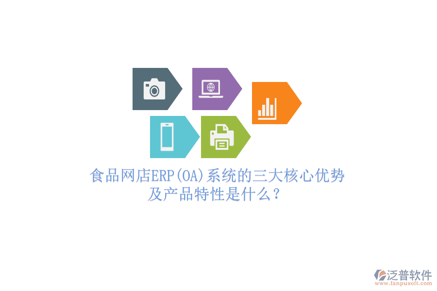 食品網(wǎng)店ERP(OA)系統(tǒng)的三大核心優(yōu)勢(shì)及產(chǎn)品特性是什么？