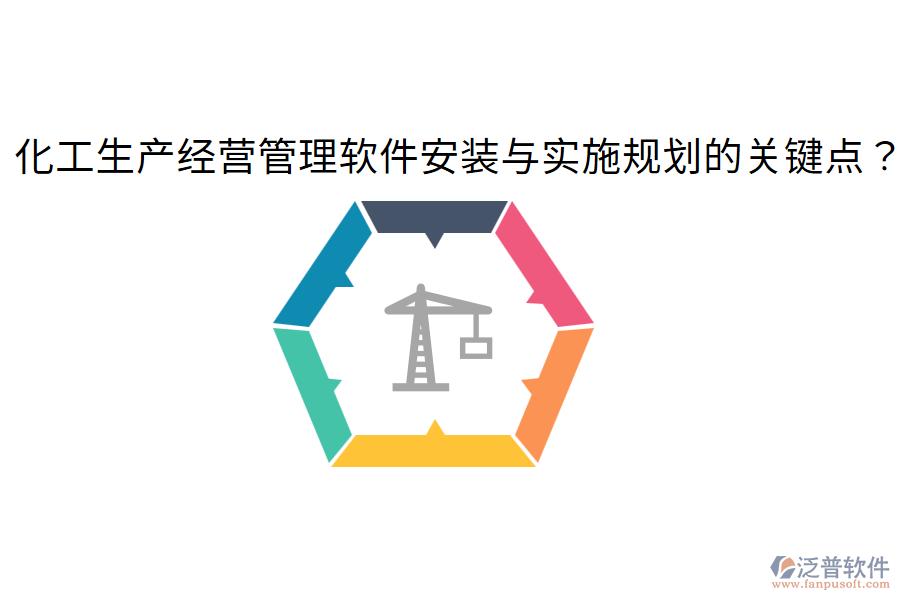 化工生產(chǎn)經(jīng)營(yíng)管理軟件安裝與實(shí)施規(guī)劃的關(guān)鍵點(diǎn)？