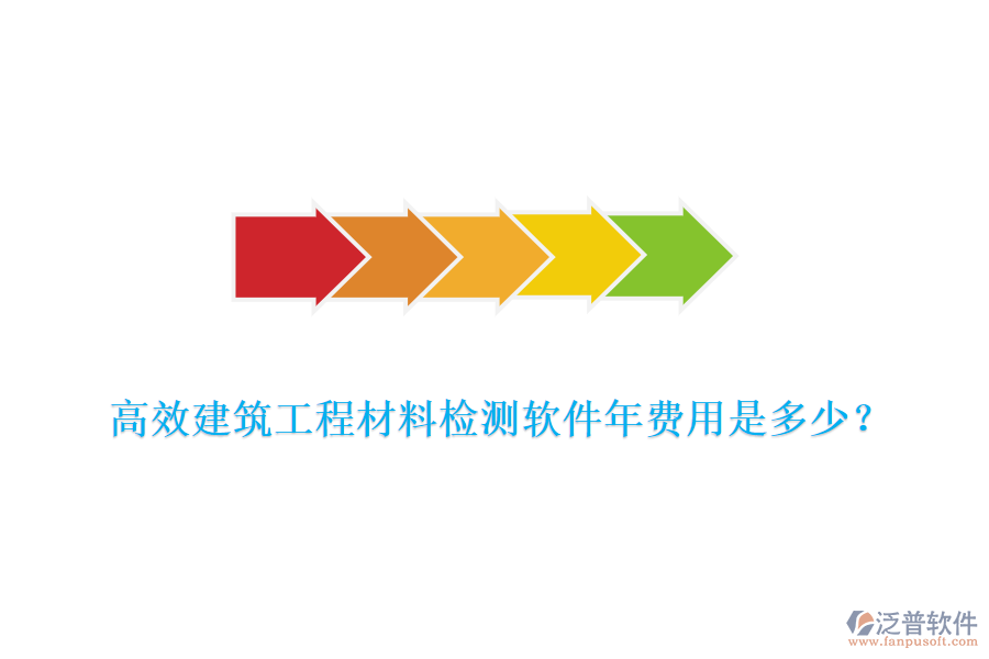 高效建筑工程材料檢測軟件年費用是多少？