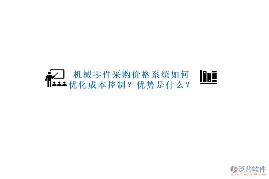 機(jī)械零件采購價格系統(tǒng)如何優(yōu)化成本控制？優(yōu)勢是什么？