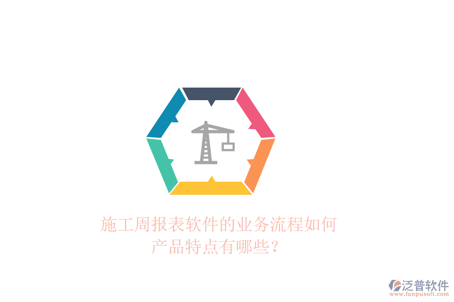 施工周報表軟件的業(yè)務流程如何，產品特點有哪些？