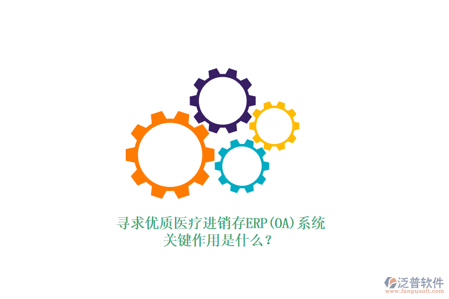 尋求優(yōu)質(zhì)醫(yī)療進銷存ERP(OA)系統(tǒng)，關(guān)鍵作用是什么？