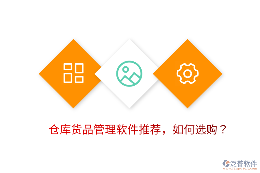  倉(cāng)庫(kù)貨品管理軟件推薦，如何選購(gòu)？