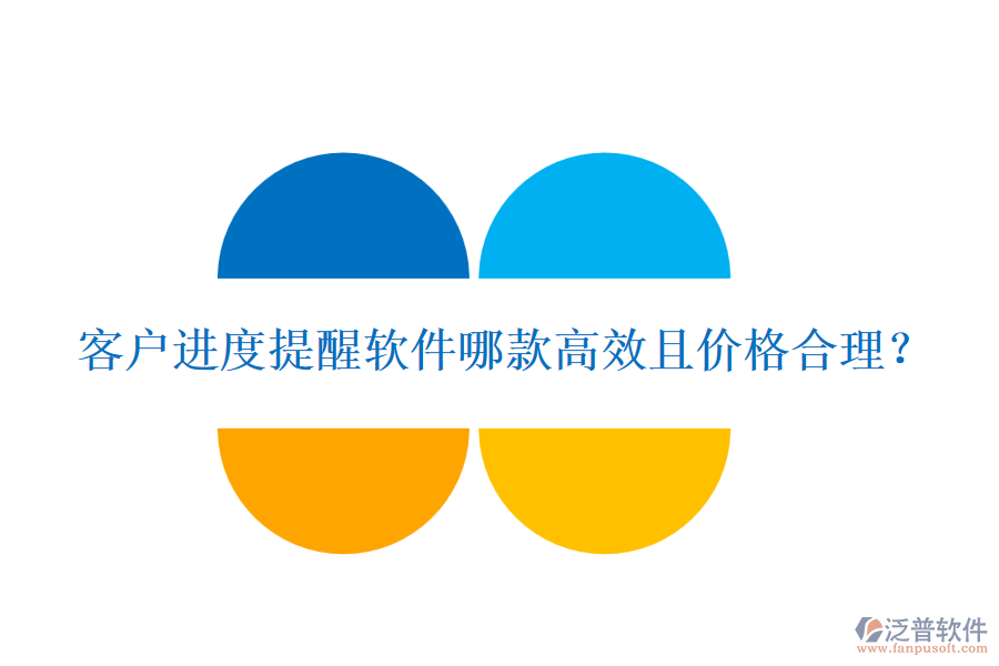 客戶進度提醒軟件哪款高效且價格合理？