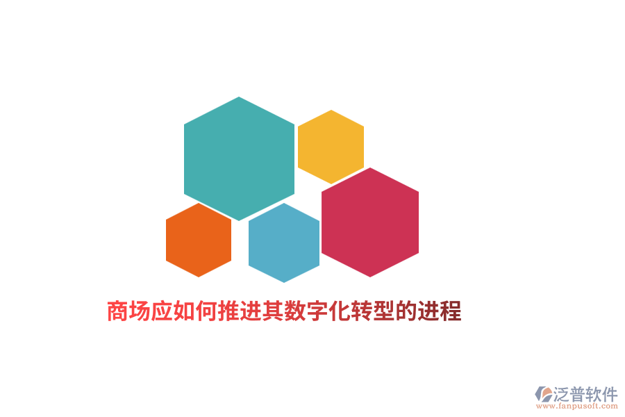 商場(chǎng)如何應(yīng)推進(jìn)其數(shù)字化轉(zhuǎn)型的進(jìn)程？