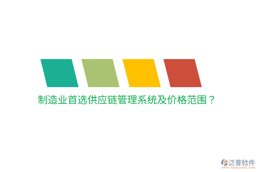  制造業(yè)首選供應(yīng)鏈管理系統(tǒng)及價格范圍？