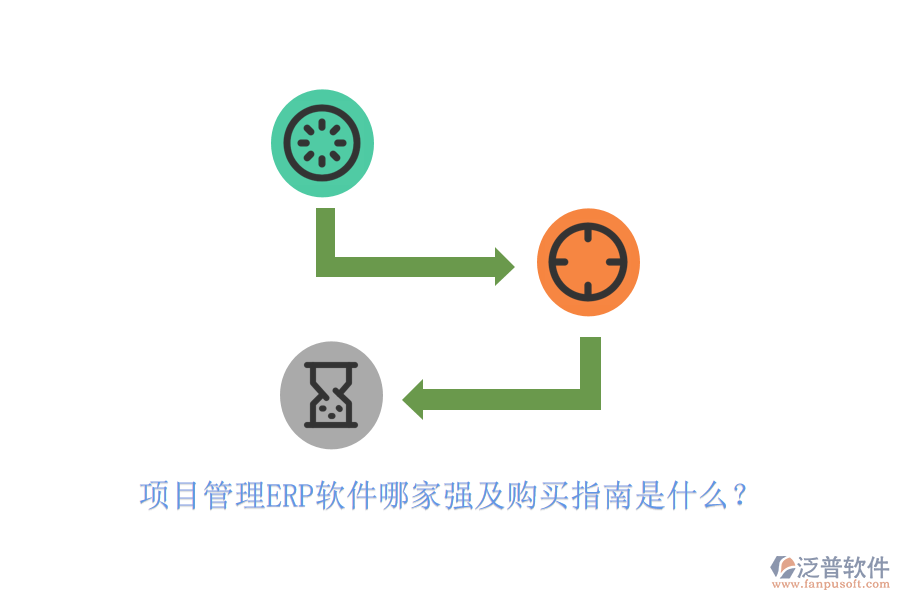 項(xiàng)目管理ERP軟件哪家強(qiáng)及購(gòu)買指南是什么？