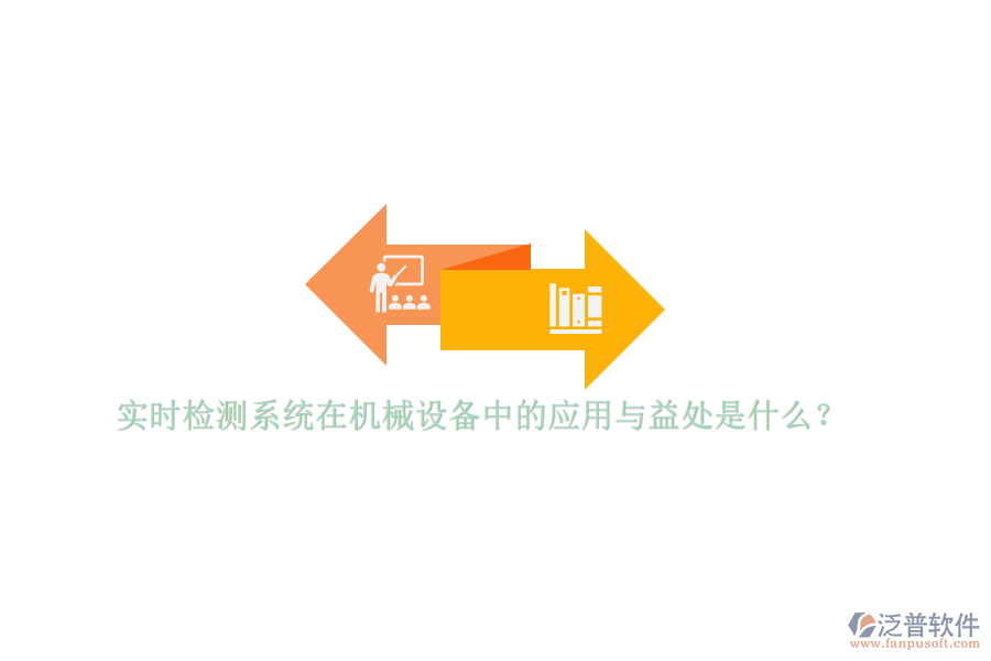 實時檢測系統(tǒng)在機械設(shè)備中的應(yīng)用與益處是什么？