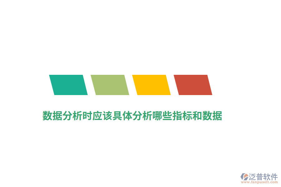 數(shù)據(jù)分析應該具體分析哪些指標和數(shù)據(jù)？