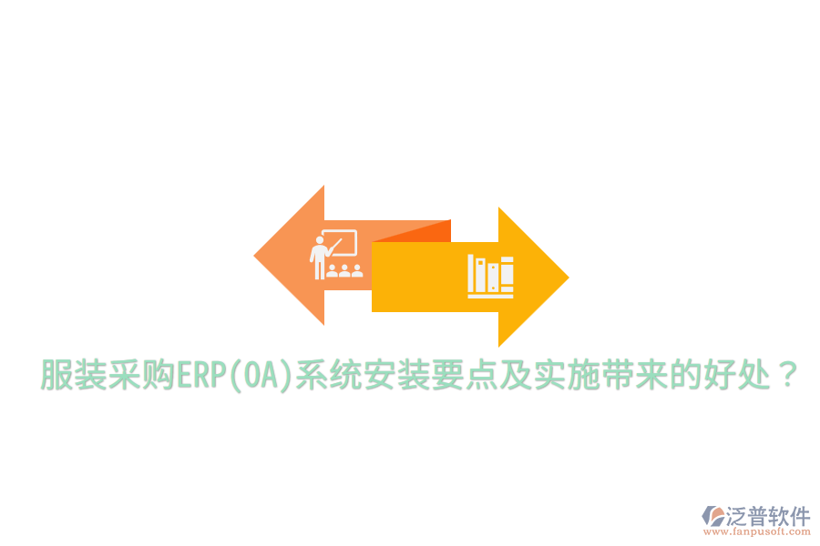  服裝采購ERP(OA)系統(tǒng)安裝要點(diǎn)及實(shí)施帶來的好處？
