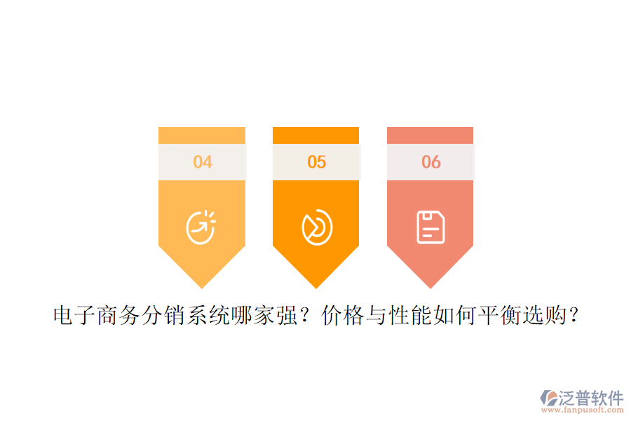 電子商務(wù)分銷系統(tǒng)哪家強？價格與性能如何平衡選購？