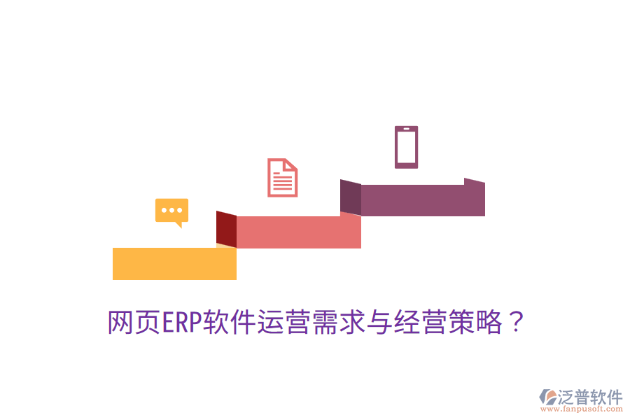 網(wǎng)頁ERP軟件運營需求與經(jīng)營策略？