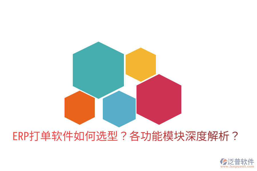  ERP打單軟件如何選型？各功能模塊深度解析？