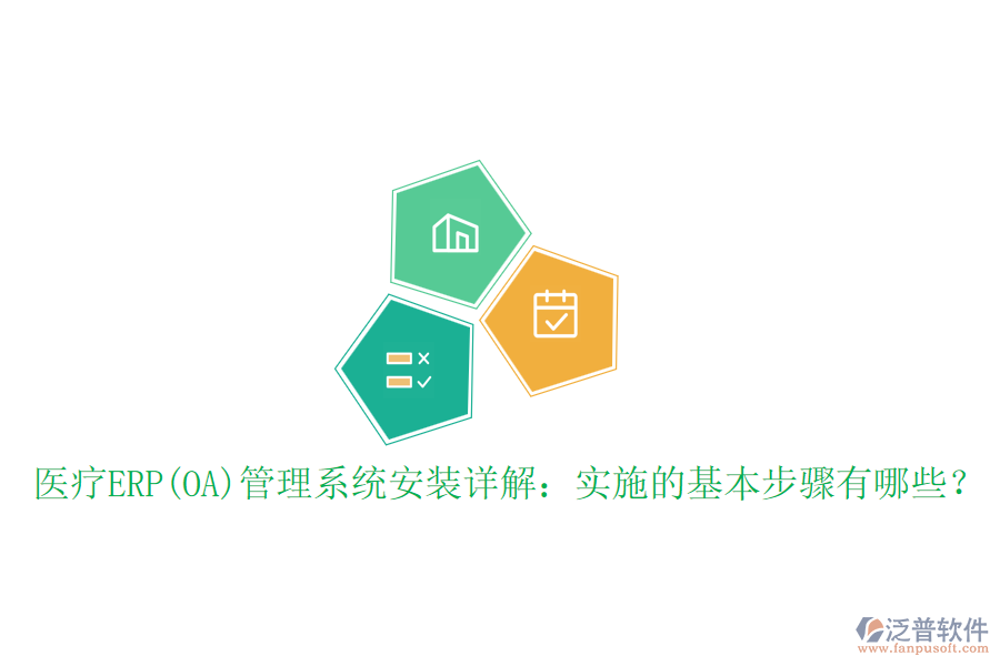 醫(yī)療ERP(OA)管理系統(tǒng)安裝詳解：實施的基本步驟有哪些？