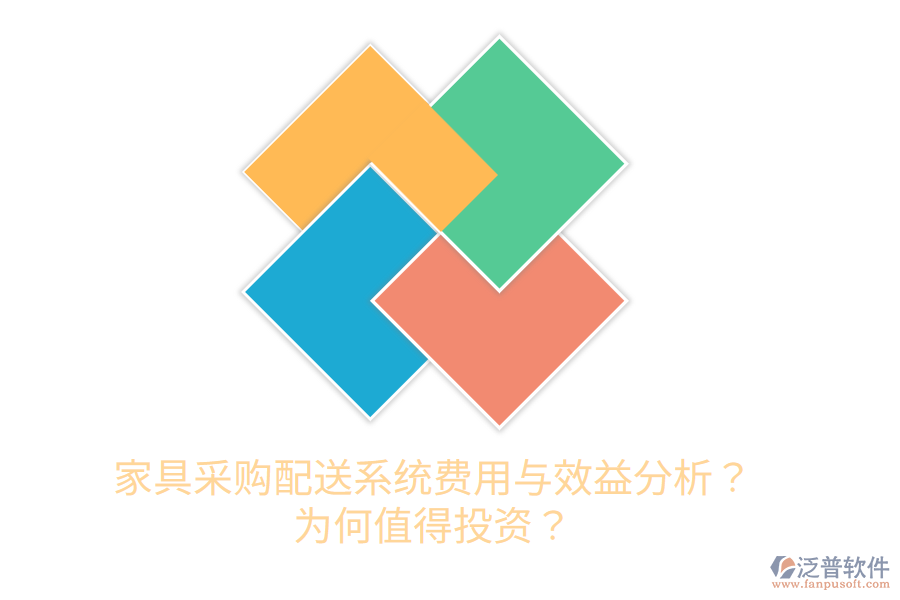 家具采購配送系統(tǒng)費用與效益分析？為何值得投資？