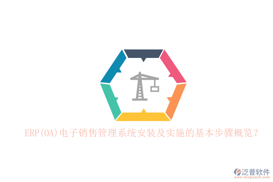 ERP(OA)電子銷(xiāo)售管理系統(tǒng)安裝及實(shí)施的基本步驟概覽？