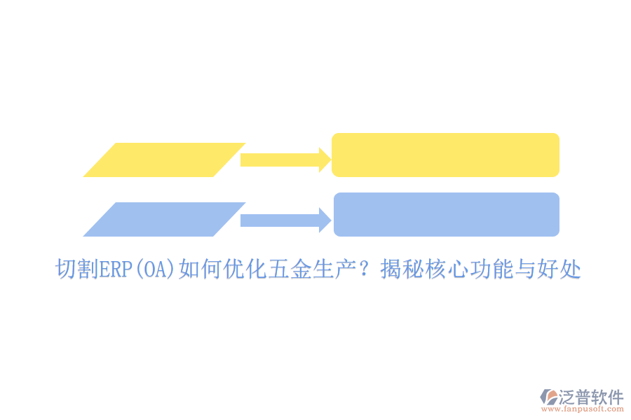 切割ERP(OA)如何優(yōu)化五金生產(chǎn)？揭秘核心功能與好處