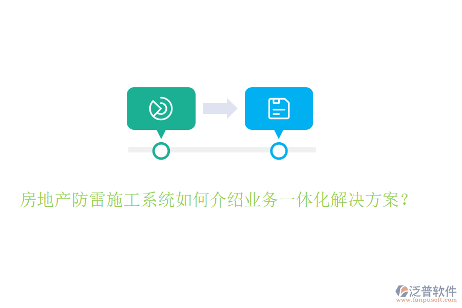 房地產(chǎn)防雷施工系統(tǒng)如何介紹業(yè)務(wù)一體化解決方案？