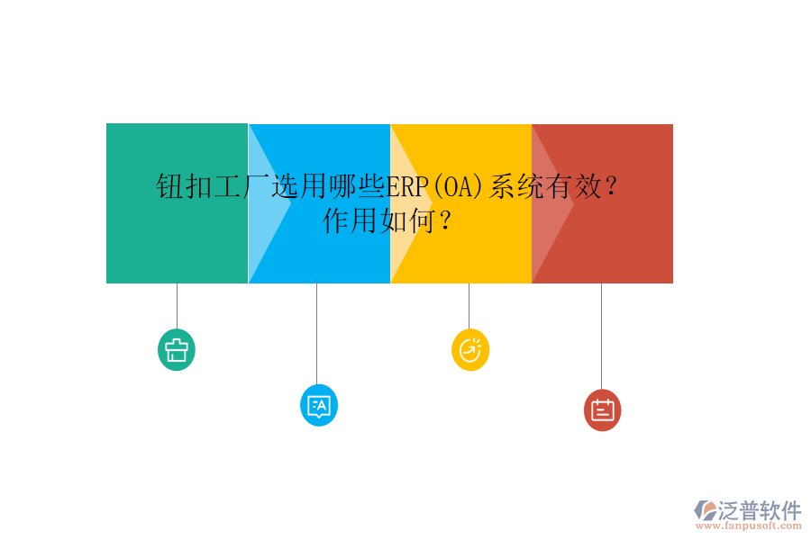 鈕扣工廠選用哪些ERP(OA)系統(tǒng)有效？作用如何？