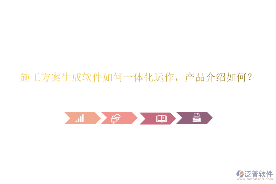 施工方案生成軟件如何一體化運(yùn)作，產(chǎn)品介紹如何？
