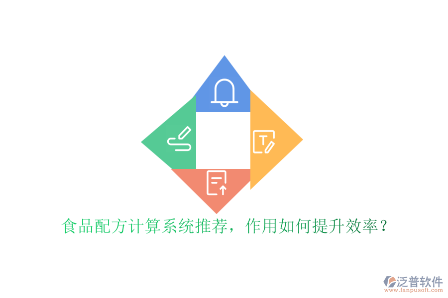 食品配方計(jì)算系統(tǒng)推薦，作用如何提升效率？