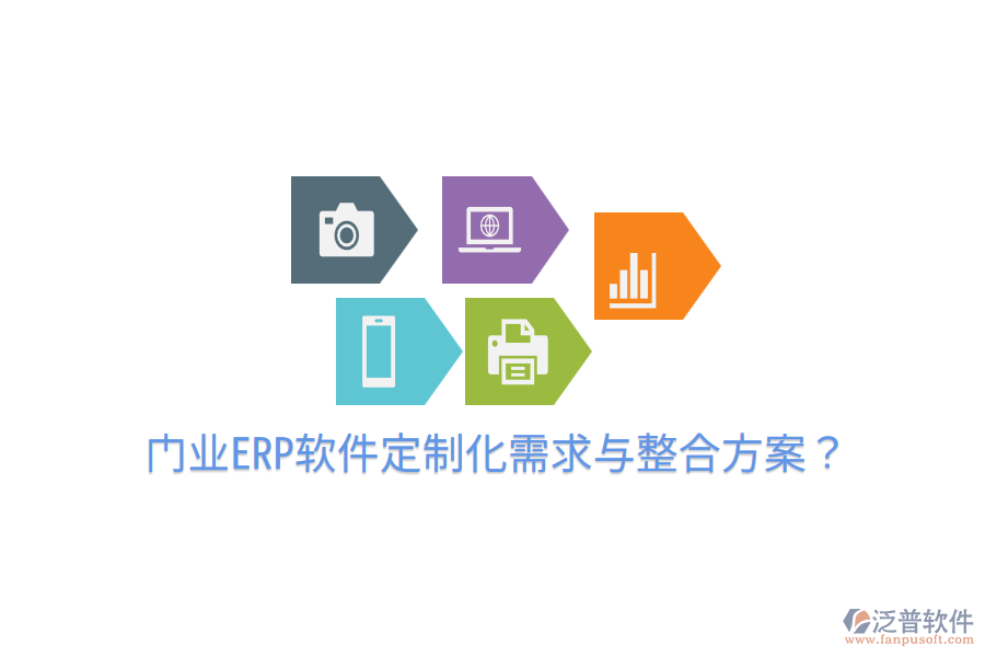  門業(yè)ERP軟件定制化需求與整合方案？