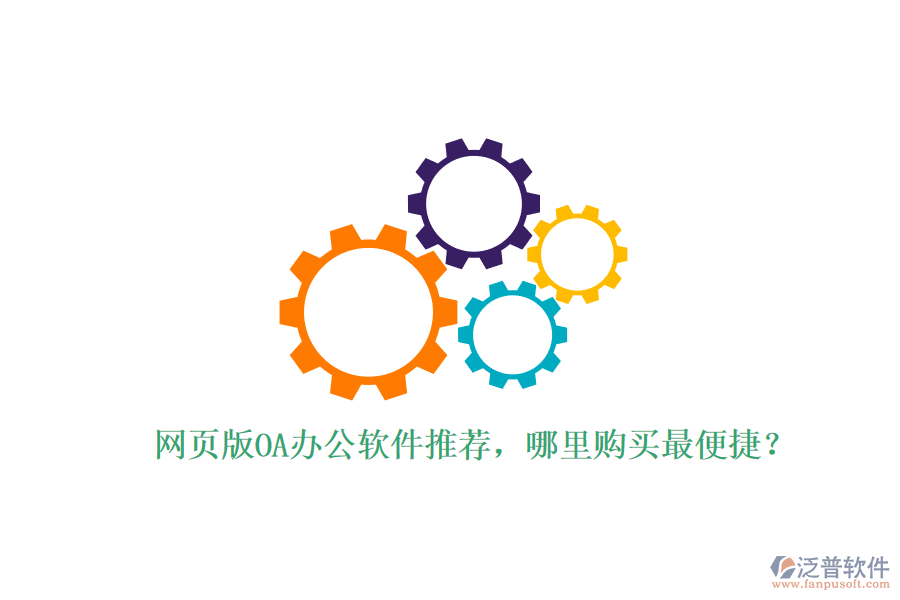 網(wǎng)頁(yè)版OA辦公軟件推薦，哪里購(gòu)買最便捷？