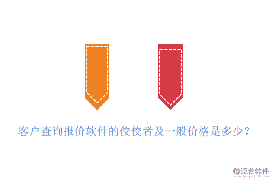客戶查詢報價軟件的佼佼者及一般價格是多少？