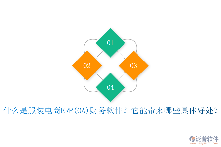 什么是服裝電商ERP(OA)財(cái)務(wù)軟件？它能帶來(lái)哪些具體好處？