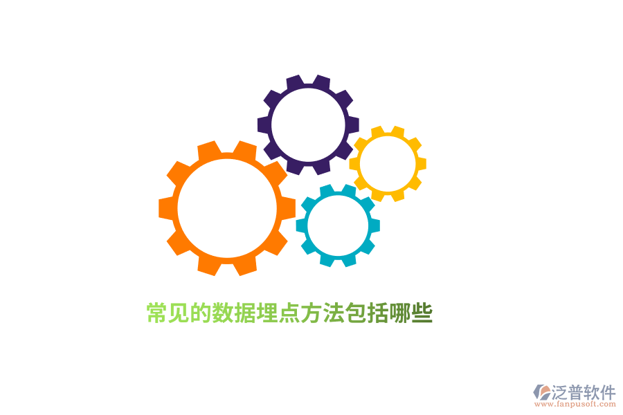 常見的數(shù)據(jù)埋點方法包括哪些？