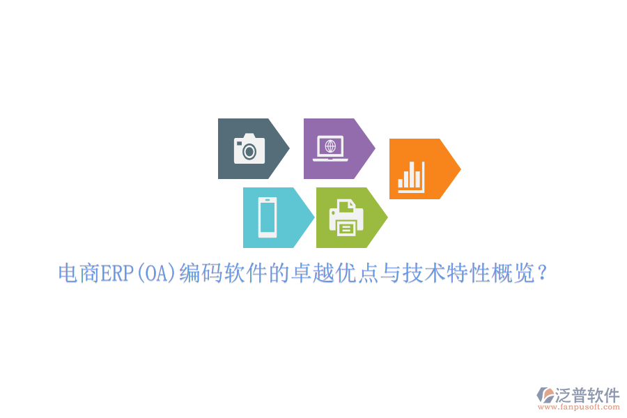 電商ERP(OA)編碼軟件的卓越優(yōu)點與技術特性概覽？
