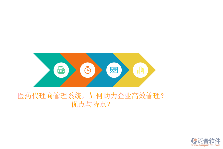 醫(yī)藥代理商管理系統(tǒng)，如何助力企業(yè)高效管理？?jī)?yōu)點(diǎn)與特點(diǎn)？