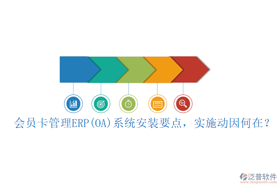 會(huì)員卡管理ERP(OA)系統(tǒng)安裝要點(diǎn)，實(shí)施動(dòng)因何在？