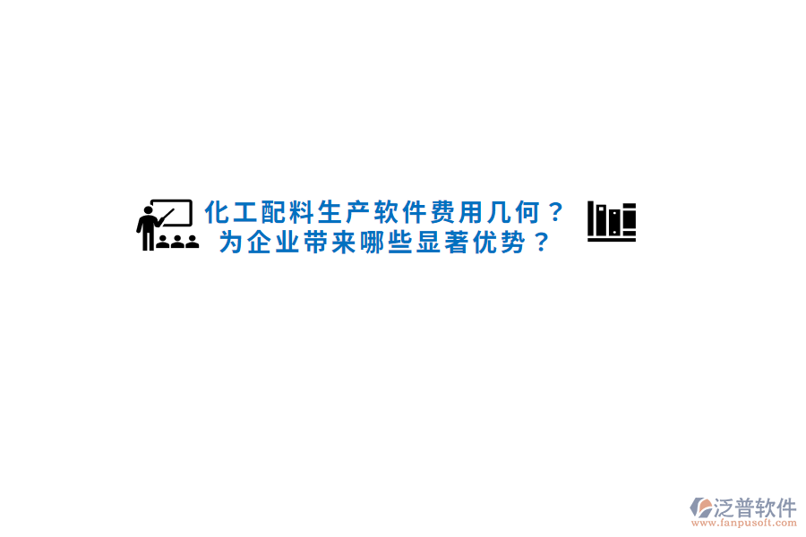 化工配料生產(chǎn)軟件費(fèi)用幾何？為企業(yè)帶來哪些顯著優(yōu)勢？
