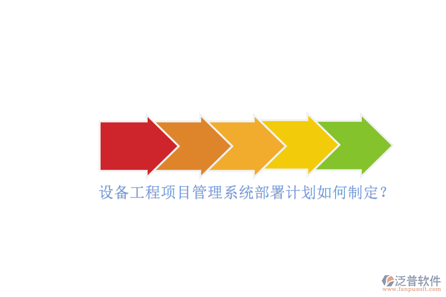 設(shè)備工程項(xiàng)目管理系統(tǒng)部署計(jì)劃如何制定？