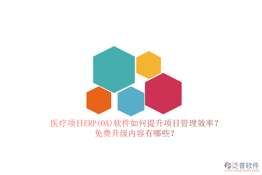 醫(yī)療項(xiàng)目ERP(OA)軟件如何提升項(xiàng)目管理效率？免費(fèi)升級內(nèi)容有哪些？